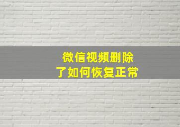 微信视频删除了如何恢复正常