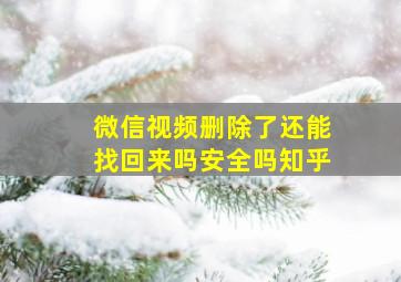 微信视频删除了还能找回来吗安全吗知乎