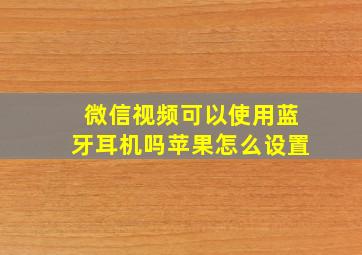 微信视频可以使用蓝牙耳机吗苹果怎么设置