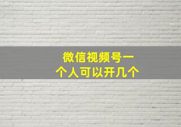 微信视频号一个人可以开几个