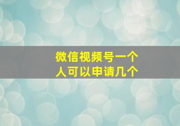 微信视频号一个人可以申请几个