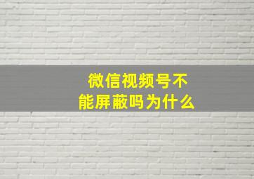 微信视频号不能屏蔽吗为什么