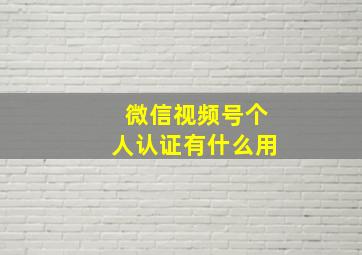 微信视频号个人认证有什么用