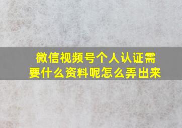 微信视频号个人认证需要什么资料呢怎么弄出来