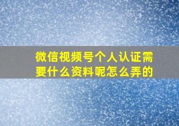 微信视频号个人认证需要什么资料呢怎么弄的