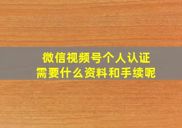 微信视频号个人认证需要什么资料和手续呢