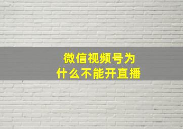 微信视频号为什么不能开直播