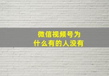 微信视频号为什么有的人没有