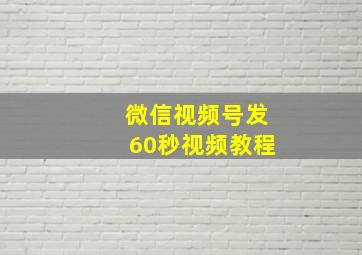 微信视频号发60秒视频教程