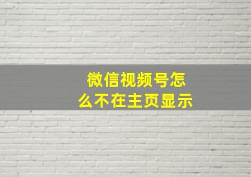 微信视频号怎么不在主页显示