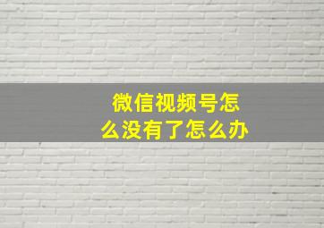 微信视频号怎么没有了怎么办