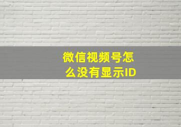 微信视频号怎么没有显示ID