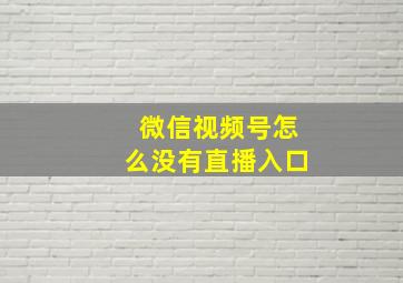 微信视频号怎么没有直播入口