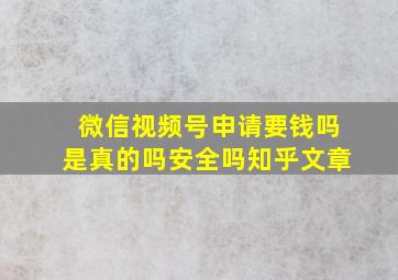 微信视频号申请要钱吗是真的吗安全吗知乎文章