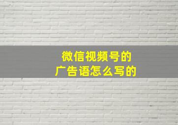 微信视频号的广告语怎么写的