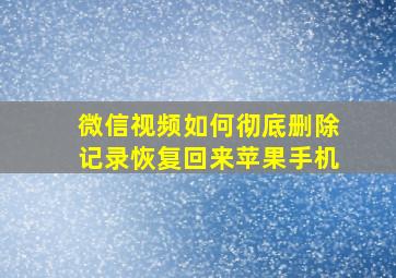 微信视频如何彻底删除记录恢复回来苹果手机