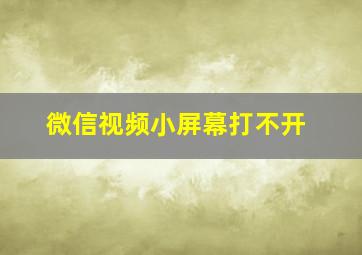 微信视频小屏幕打不开