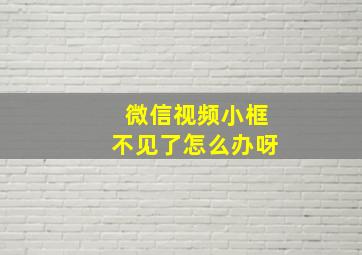 微信视频小框不见了怎么办呀