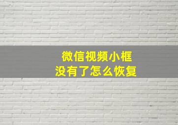 微信视频小框没有了怎么恢复