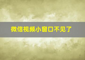 微信视频小窗口不见了