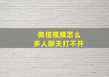 微信视频怎么多人聊天打不开