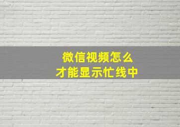 微信视频怎么才能显示忙线中