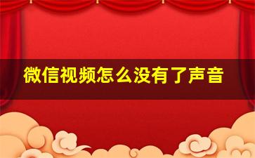 微信视频怎么没有了声音