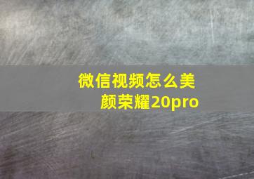 微信视频怎么美颜荣耀20pro