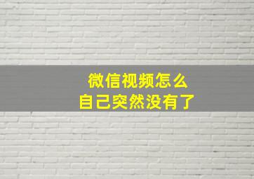 微信视频怎么自己突然没有了