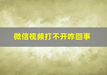 微信视频打不开咋回事