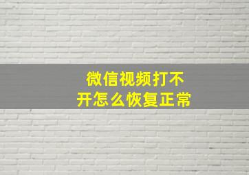 微信视频打不开怎么恢复正常