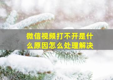 微信视频打不开是什么原因怎么处理解决