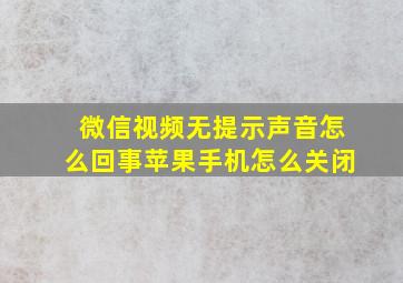 微信视频无提示声音怎么回事苹果手机怎么关闭