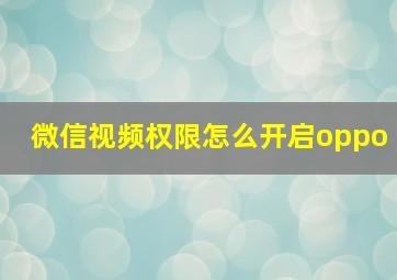 微信视频权限怎么开启oppo