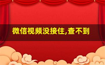 微信视频没接住,查不到