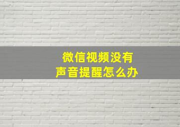 微信视频没有声音提醒怎么办