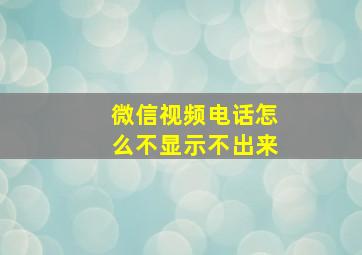 微信视频电话怎么不显示不出来