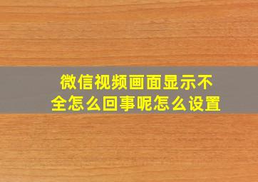 微信视频画面显示不全怎么回事呢怎么设置