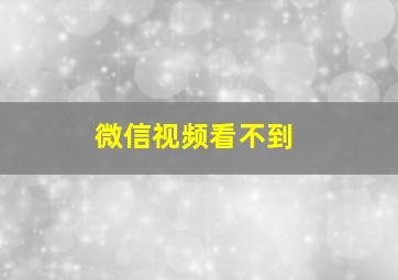 微信视频看不到