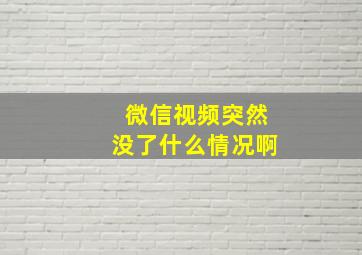 微信视频突然没了什么情况啊