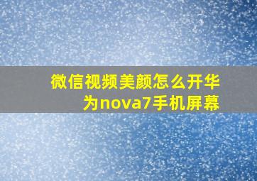 微信视频美颜怎么开华为nova7手机屏幕