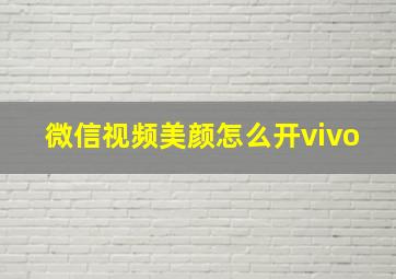 微信视频美颜怎么开vivo