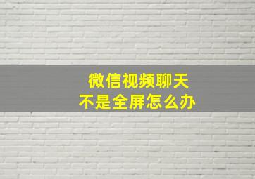 微信视频聊天不是全屏怎么办