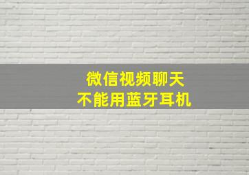 微信视频聊天不能用蓝牙耳机