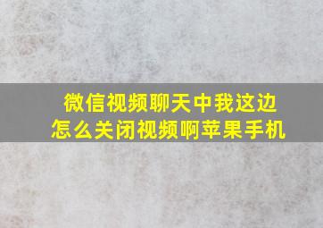 微信视频聊天中我这边怎么关闭视频啊苹果手机