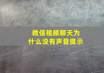 微信视频聊天为什么没有声音提示