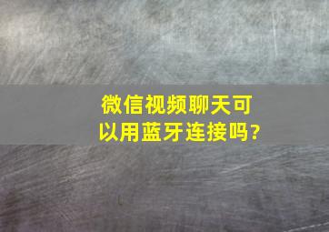 微信视频聊天可以用蓝牙连接吗?