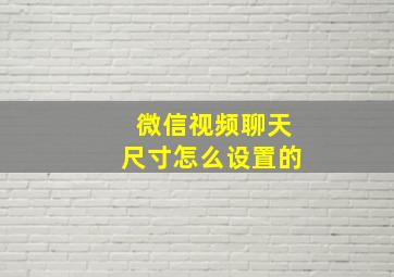 微信视频聊天尺寸怎么设置的