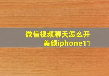 微信视频聊天怎么开美颜iphone11