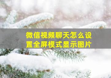 微信视频聊天怎么设置全屏模式显示图片